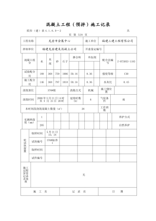 桩基混凝土施工记录