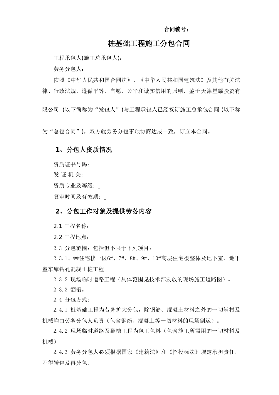 桩基础工程施工分包合同_第1页