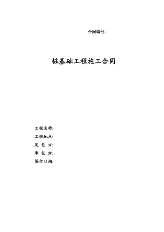 桩基础工程施工合同