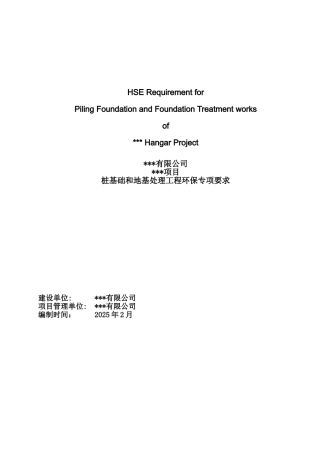 桩基础和地基处理工程环保专项要求-