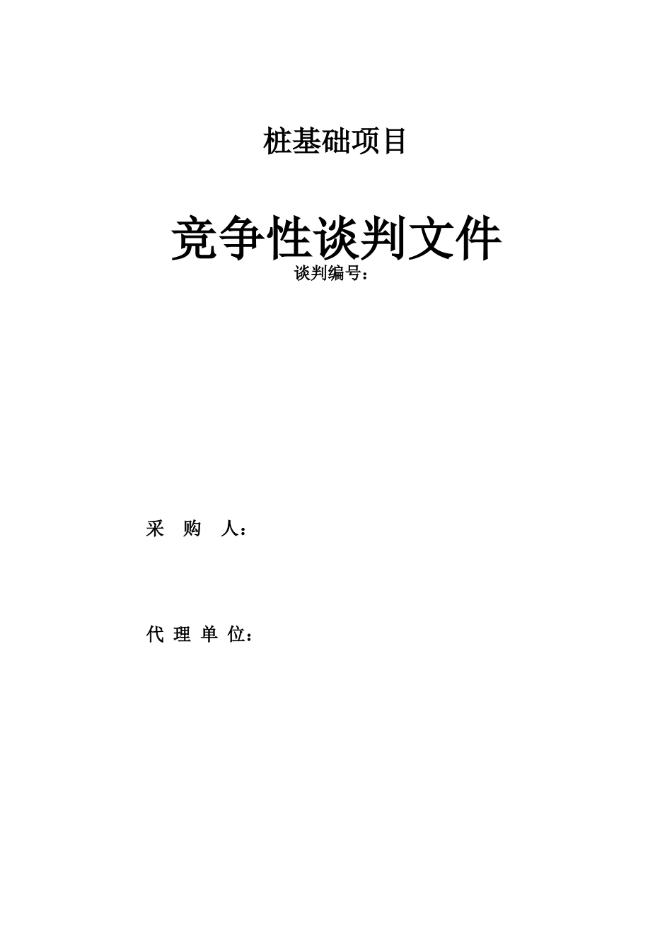 桩基础工程谈判文件_第1页