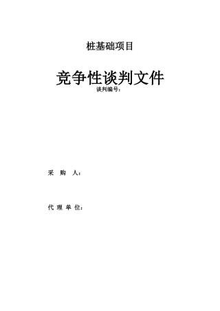 桩基础工程谈判文件