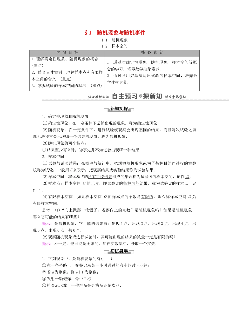 高中数学 第7章 概率 1 随机现象与随机事件 1.1 随机现象 1.2 样本空间学案（含解析）北师大版必修第一册-北师大版高一第一册数学学案_第1页