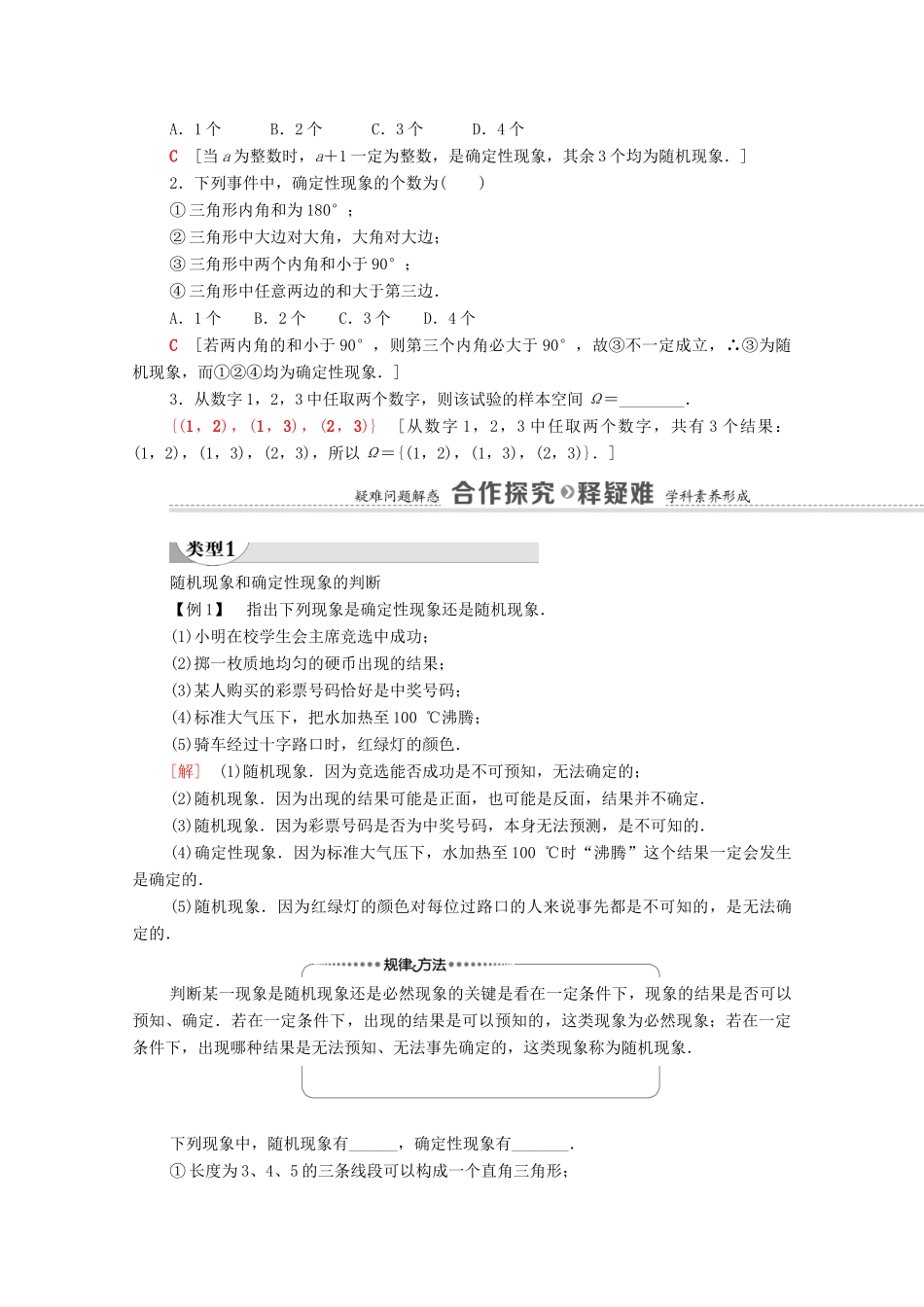 高中数学 第7章 概率 1 随机现象与随机事件 1.1 随机现象 1.2 样本空间学案（含解析）北师大版必修第一册-北师大版高一第一册数学学案_第2页