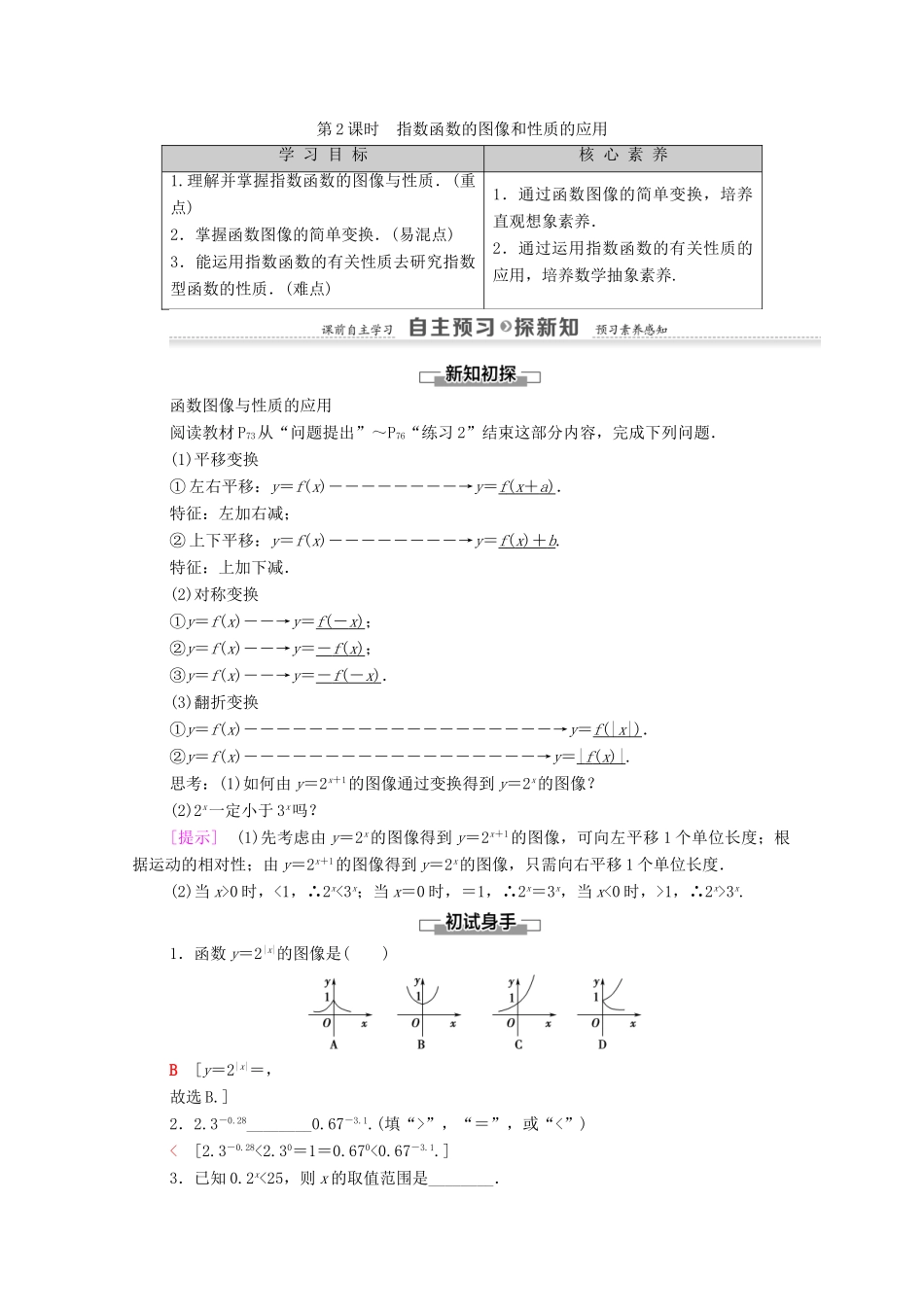 高中数学 第3章 指数函数和对数函数 3 指数函数 3.1 3.2 3.3 第2课时 指数函数的图像和性质的应用学案 北师大版必修1-北师大版高一必修1数学学案_第1页