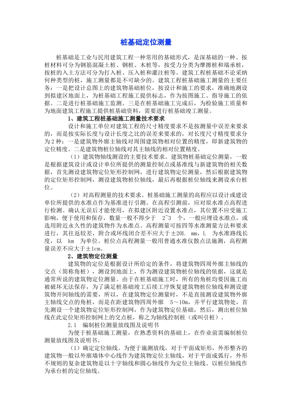 桩基础定位测量技术_第1页