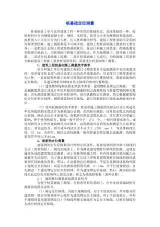 桩基础定位测量技术