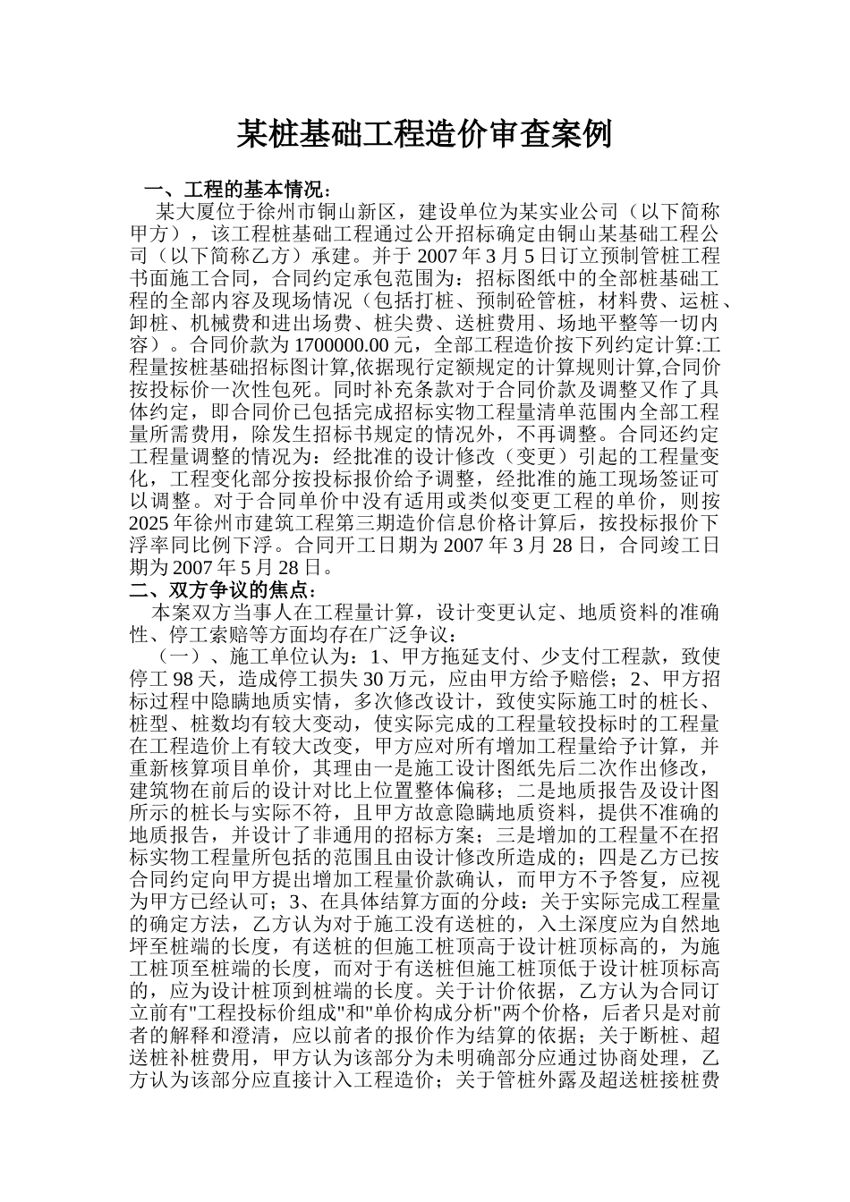 桩基础工程造价审查案例_第1页