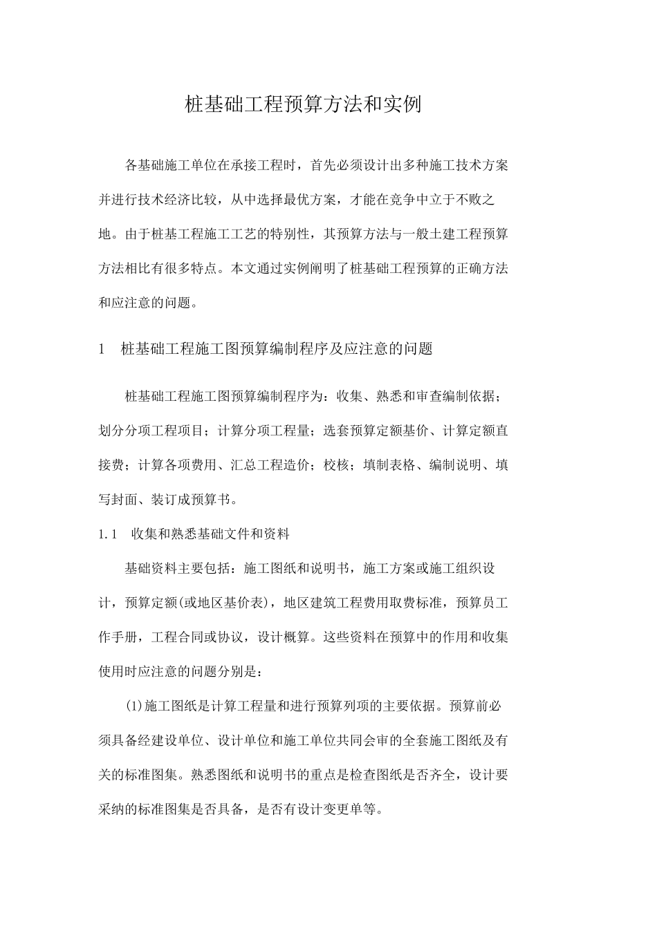 桩基础工程预算方法和实例_第1页
