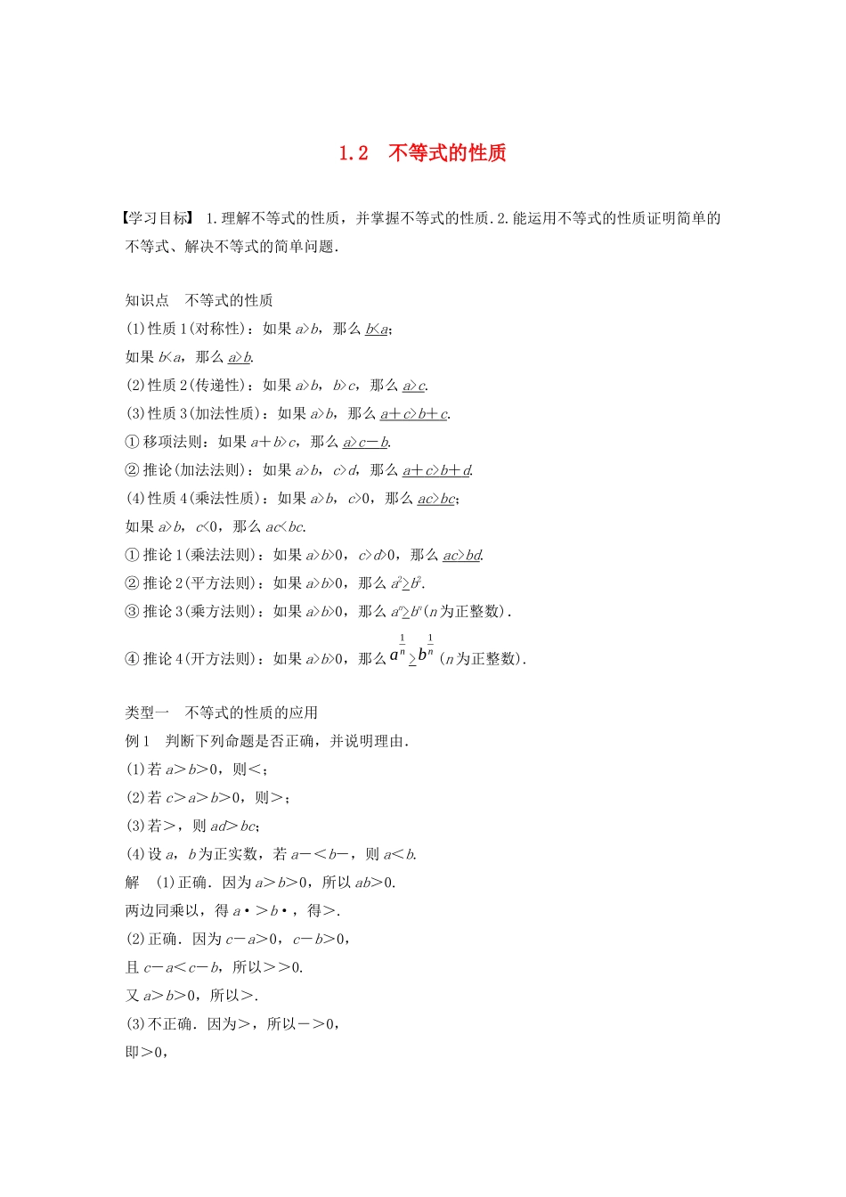 高中数学 第一章 不等关系与基本不等式 1.2 不等式的性质学案 北师大版选修4-5-北师大版高二选修4-5数学学案_第1页