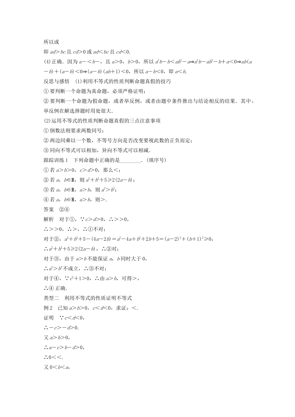 高中数学 第一章 不等关系与基本不等式 1.2 不等式的性质学案 北师大版选修4-5-北师大版高二选修4-5数学学案_第2页