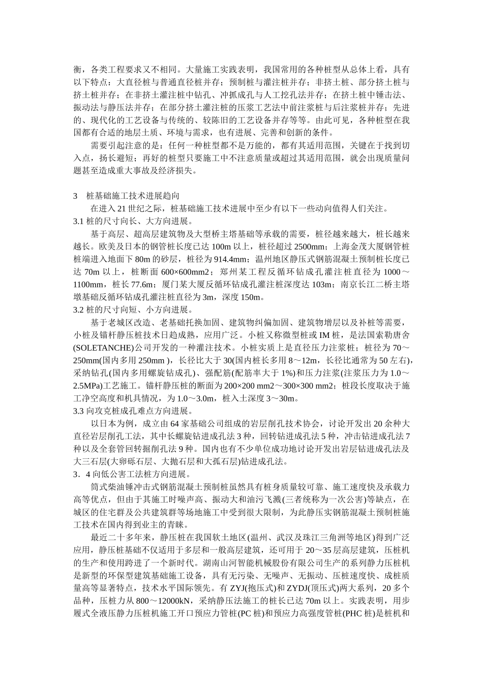 桩基础施工技术现状及发展趋向浅谈_第2页
