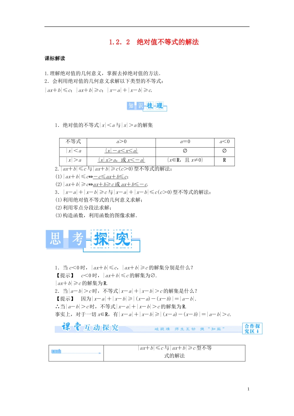 高中数学 第一章 不等关系与基本不等式 1.2 含有绝对值的不等式 1.2.2 绝对值不等式的解法学案 北师大版选修4-5-北师大版高二选修4-5数学学案_第1页