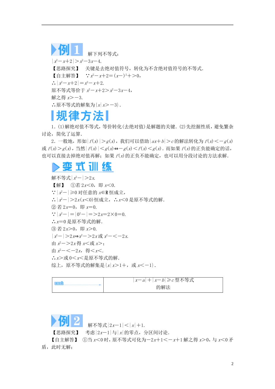 高中数学 第一章 不等关系与基本不等式 1.2 含有绝对值的不等式 1.2.2 绝对值不等式的解法学案 北师大版选修4-5-北师大版高二选修4-5数学学案_第2页