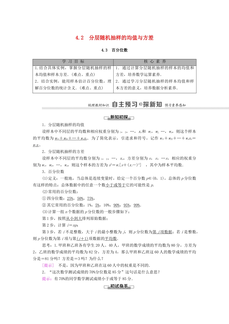 高中数学 第6章 统计 4 用样本估计总体数字特征 4.2 分层随机抽样的均值与方差 4.3 百分位数学案（含解析）北师大版必修第一册-北师大版高中第一册数学学案_第1页