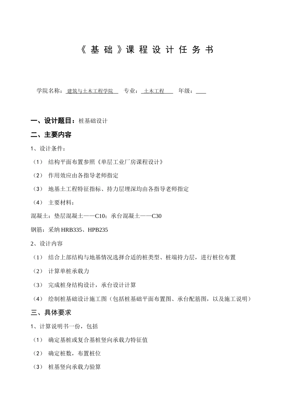 桩基础课程设计任务书_第1页