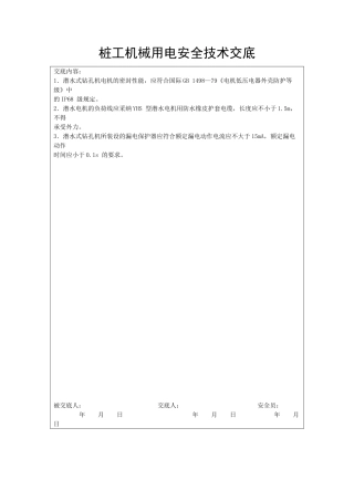 桩工机械用电安全技术交底