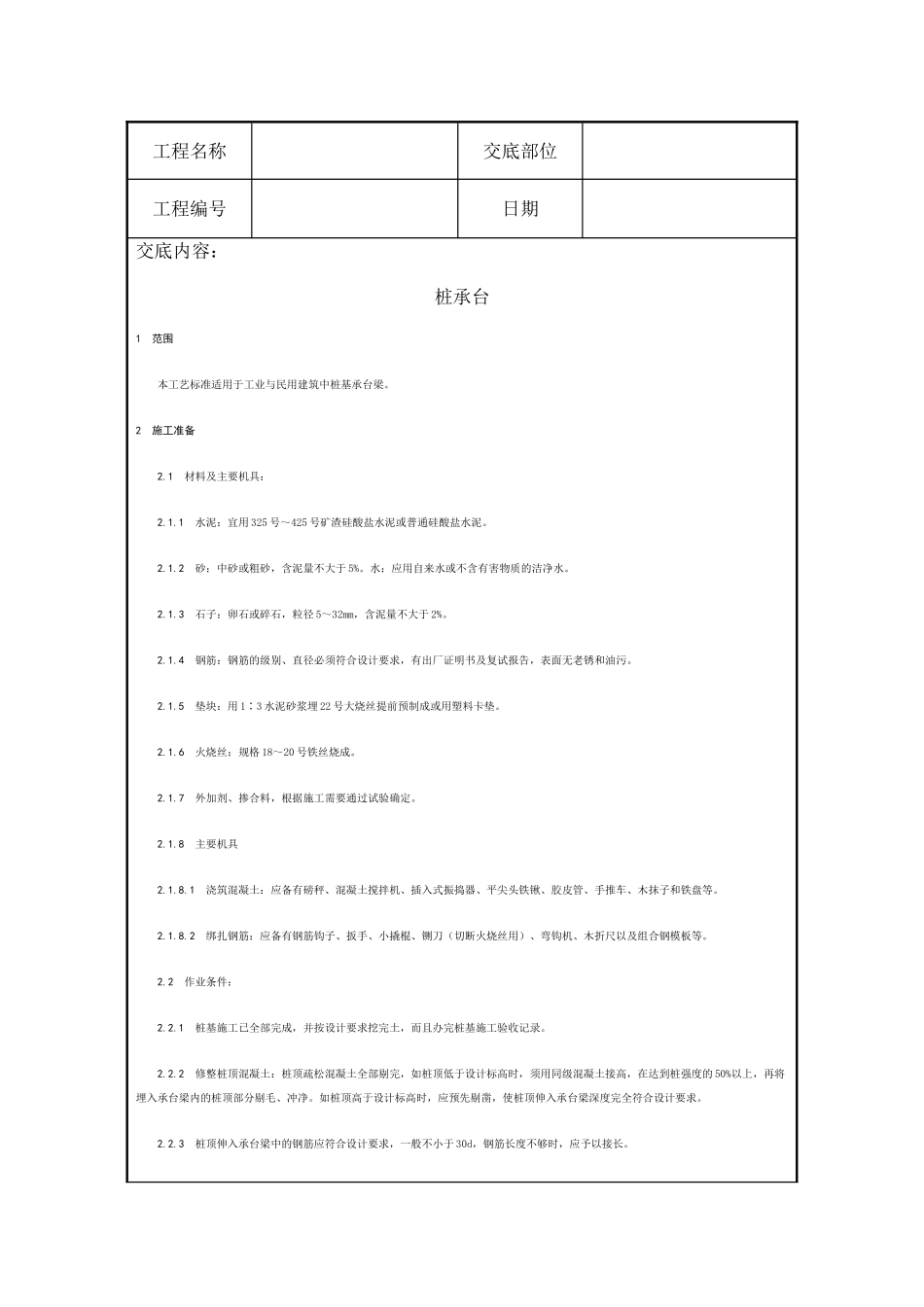 桩承台施工技术交底_第1页