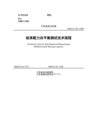 桩承载力自平衡测试技术规程