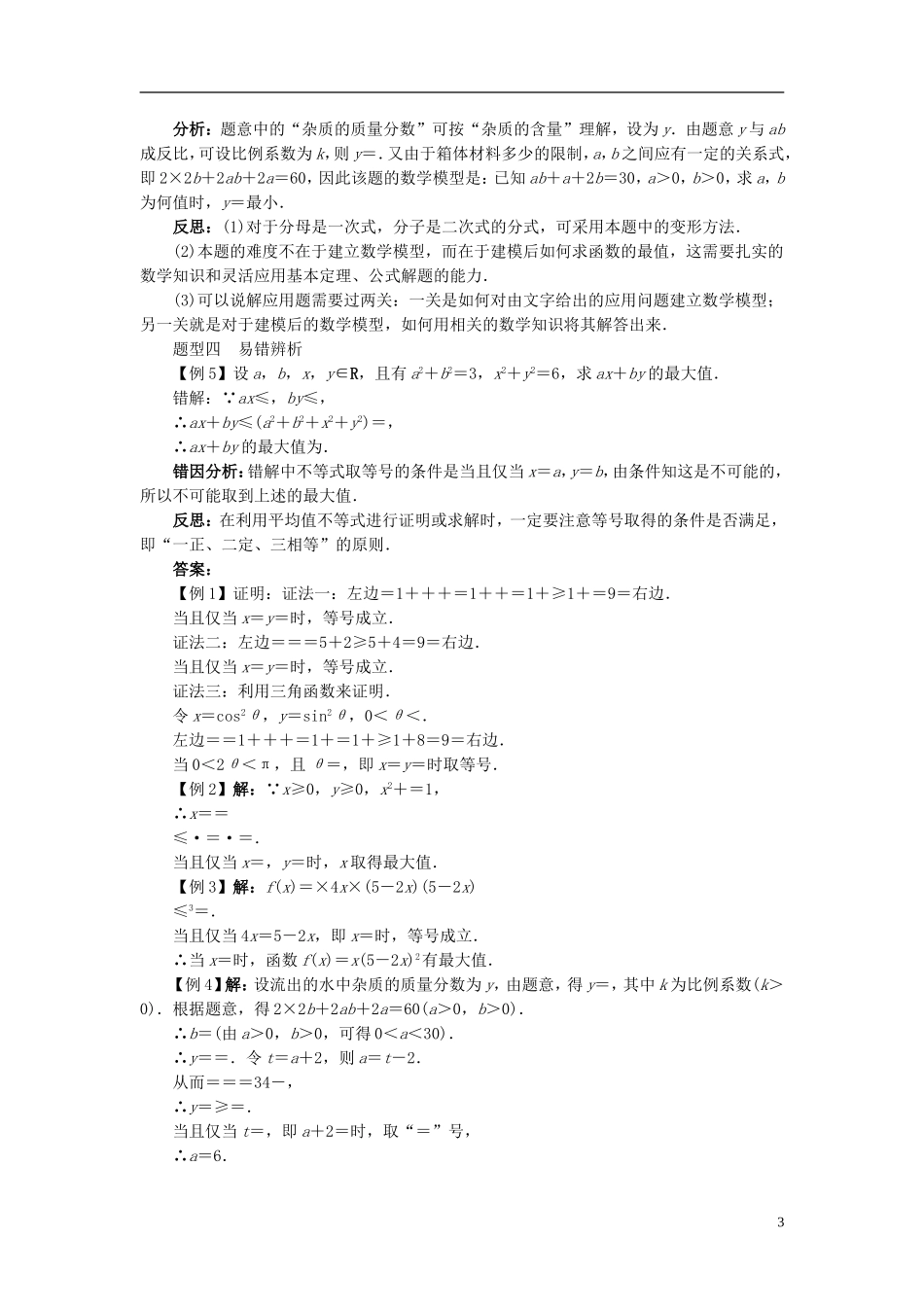 高中数学 第一章 不等关系与基本不等式 1.3 平均值不等式学案 北师大选修4-5-人教版高二选修4-5数学学案_第3页