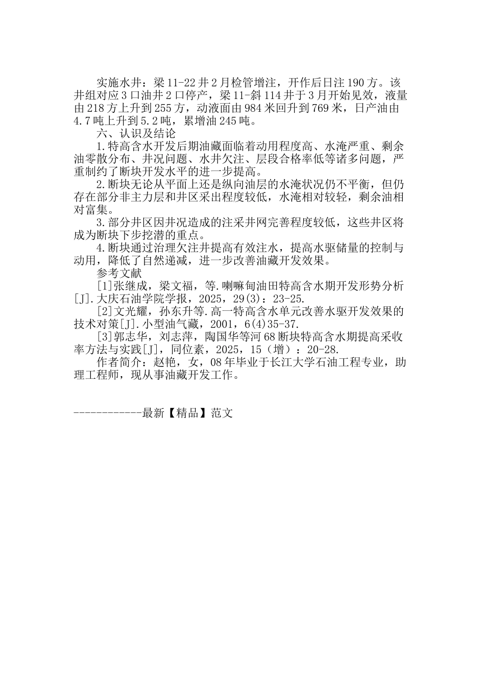 梁11断块特高含水开发后期面临的形势及注采潜力分析_第3页
