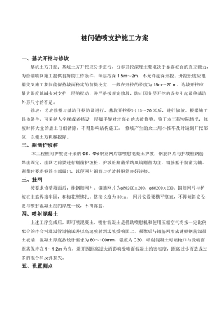 桩间锚喷支护施工方案