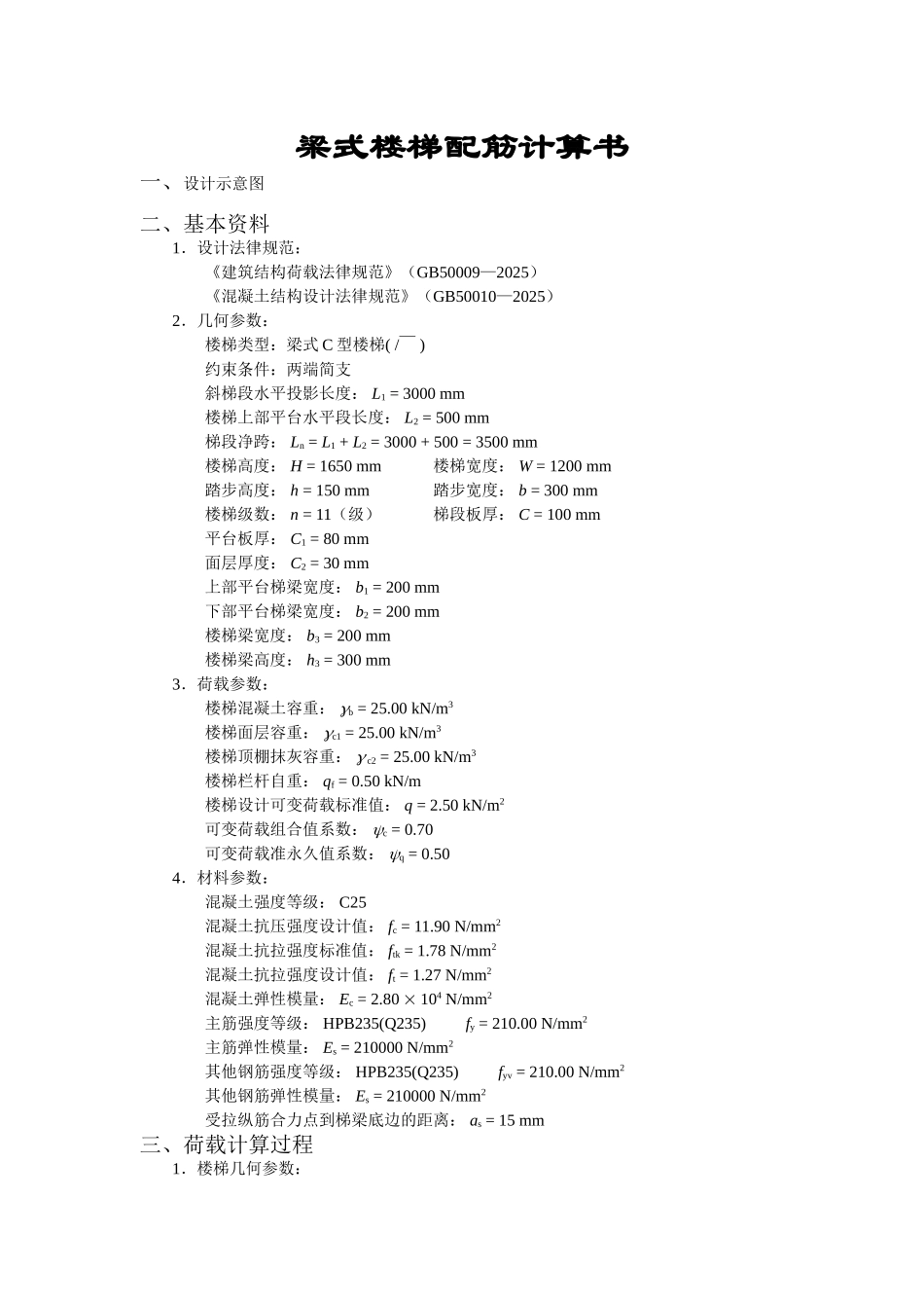 梁式楼梯配筋计算书_第1页