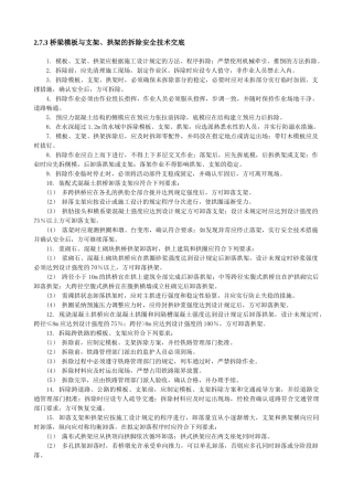 梁模板与支架、拱架的拆除安全技术交底