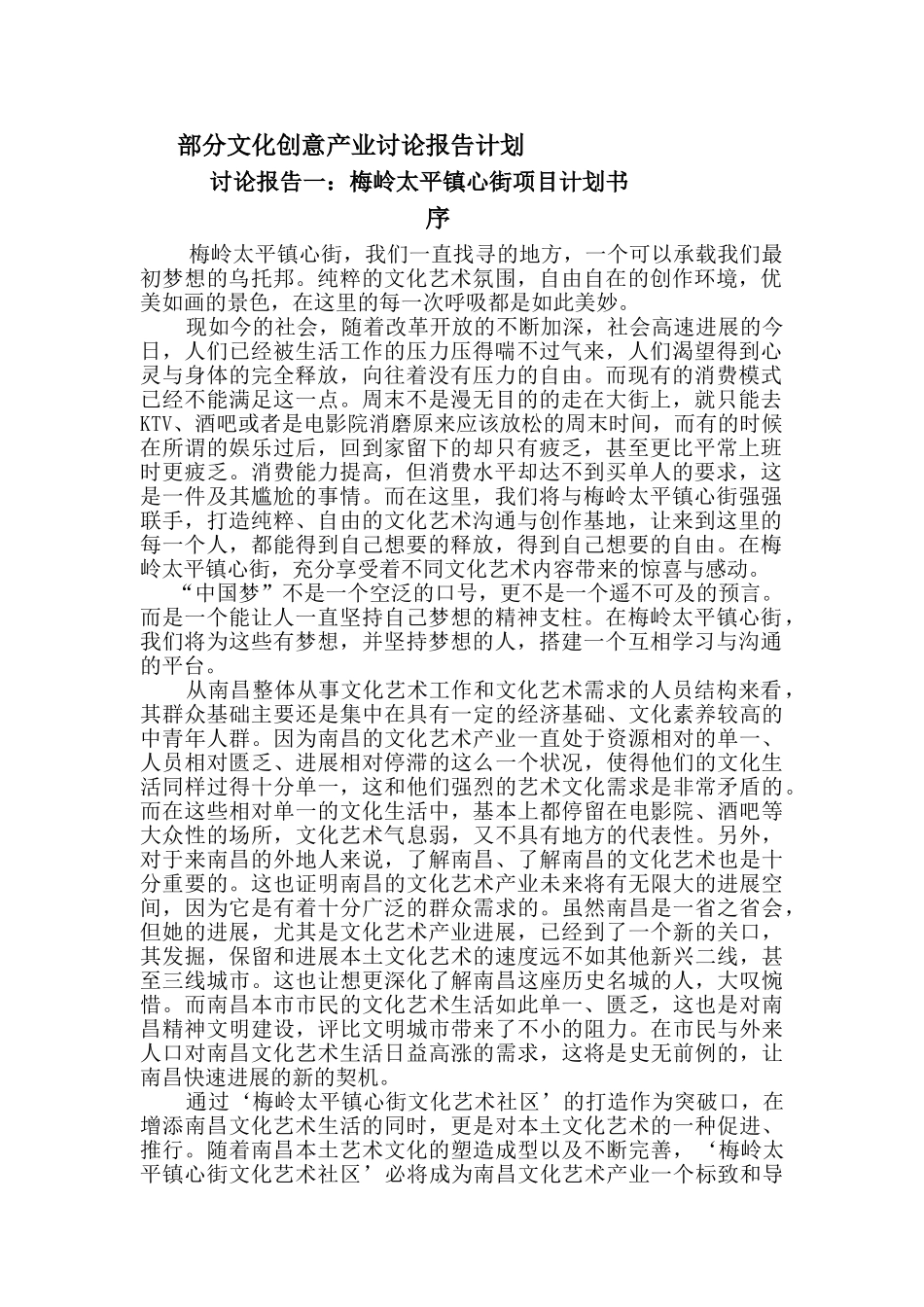 梅岭太平镇心街项目文化创意产业研究报告书计划_第1页