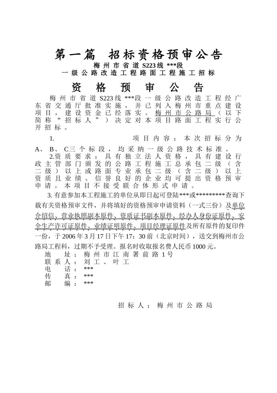 梅州市省道s223线某段一级公路改造工程路面工程施工招标资格预审文件_第2页