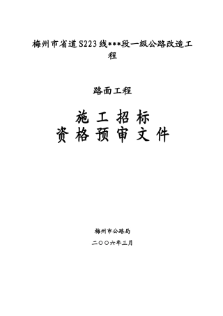 梅州市省道s223线某段一级公路改造工程路面工程施工招标资格预审文件
