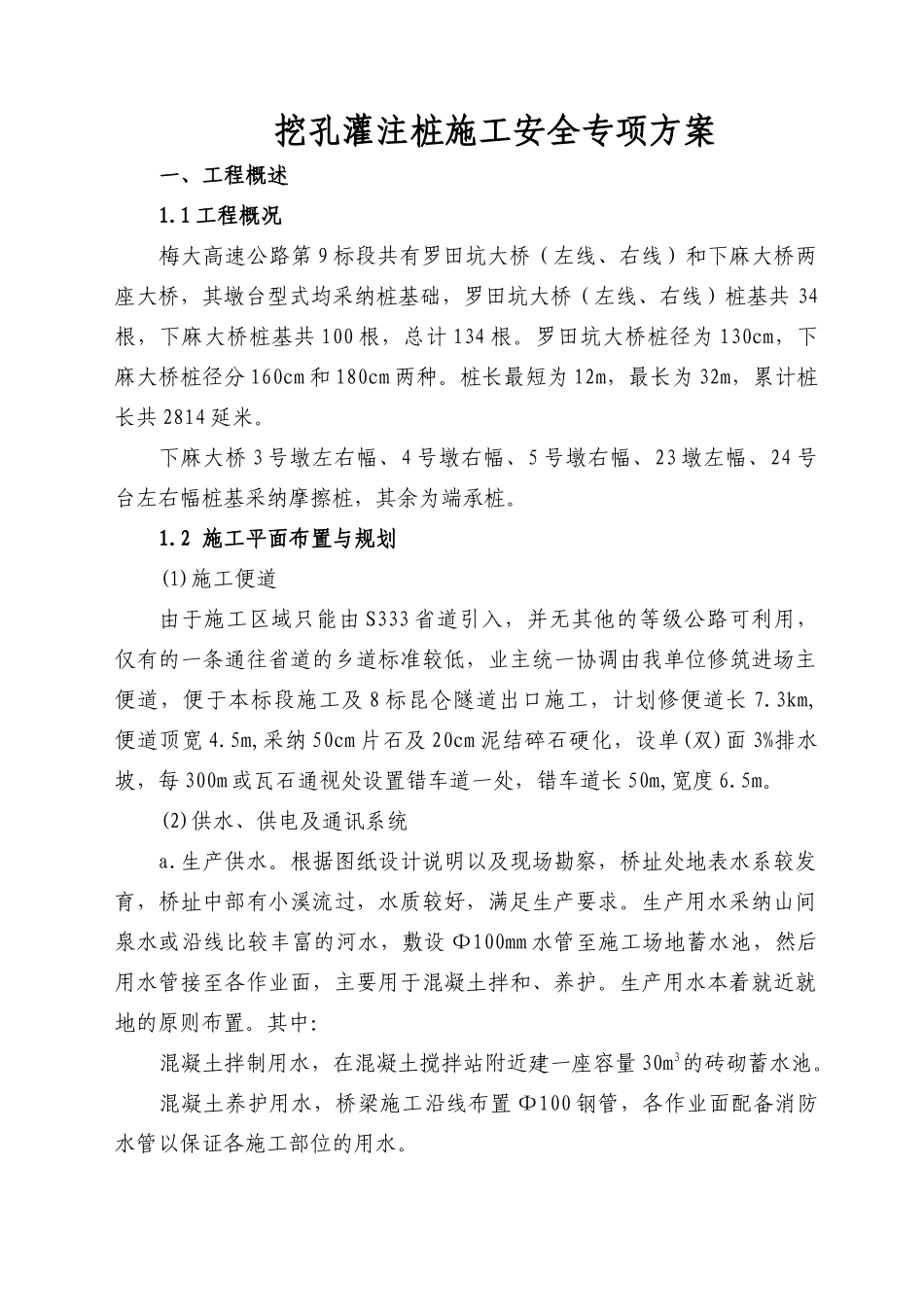 梅大9标人工挖孔桩施工安全专项方案修订版_第1页