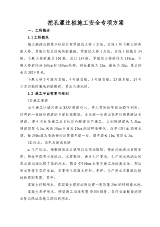 梅大9标人工挖孔桩施工安全专项方案修订版