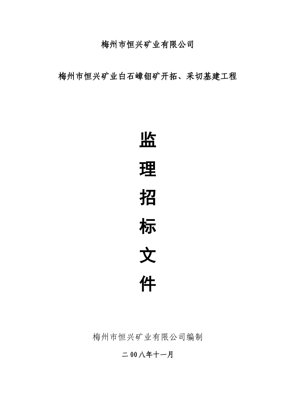 梅州市恒兴矿业白石嶂钼矿开拓、采切基建工程监理招标文件_第1页