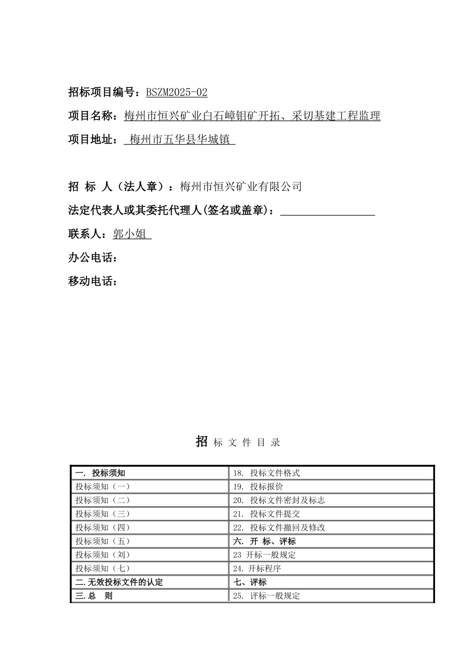 梅州市恒兴矿业白石嶂钼矿开拓、采切基建工程监理招标文件_第2页