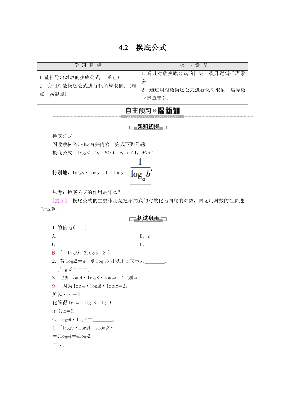 高中数学 第3章 指数函数和对数函数 4 对数 4.2 换底公式学案 北师大版必修1-北师大版高一必修1数学学案_第1页