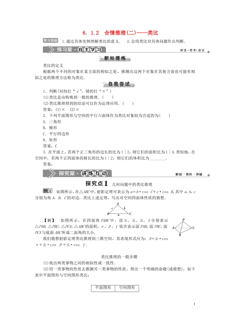 高中数学 第6章 推理与证明 6.1.2 合情推理（二）——类比学案 湘教版选修2-2-湘教版高二选修2-2数学学案_第1页