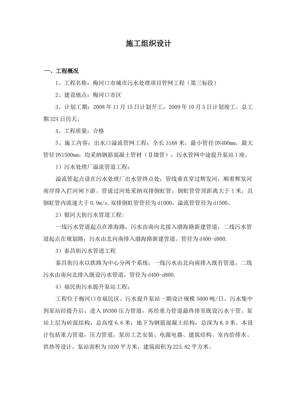 梅河口市某污水处理项目管网工程施工组织设计_第1页