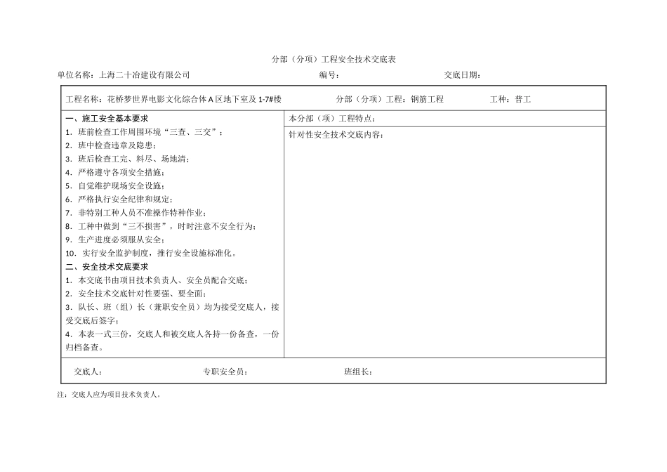 梦世界电影文化综合体钢筋施工安全技术交底_第1页