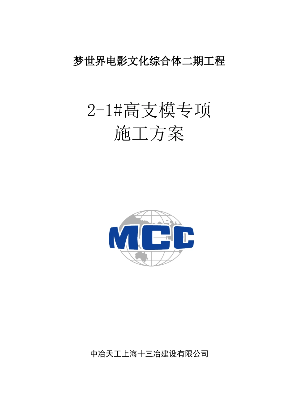 梦世界电影文化综合体钢筋施工安全技术交底高支模专项施工方案_第1页