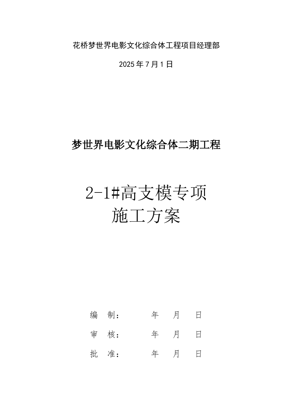 梦世界电影文化综合体钢筋施工安全技术交底高支模专项施工方案_第2页