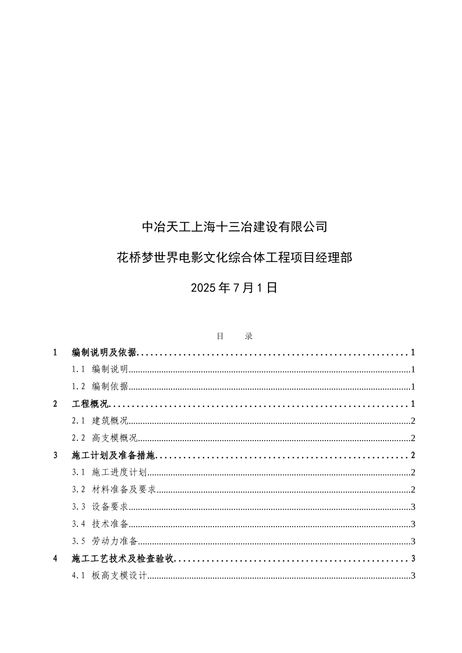 梦世界电影文化综合体钢筋施工安全技术交底高支模专项施工方案_第3页