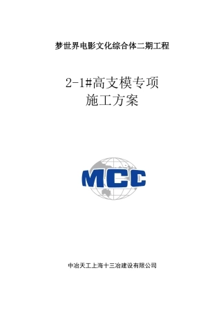梦世界电影文化综合体钢筋施工安全技术交底高支模专项施工方案