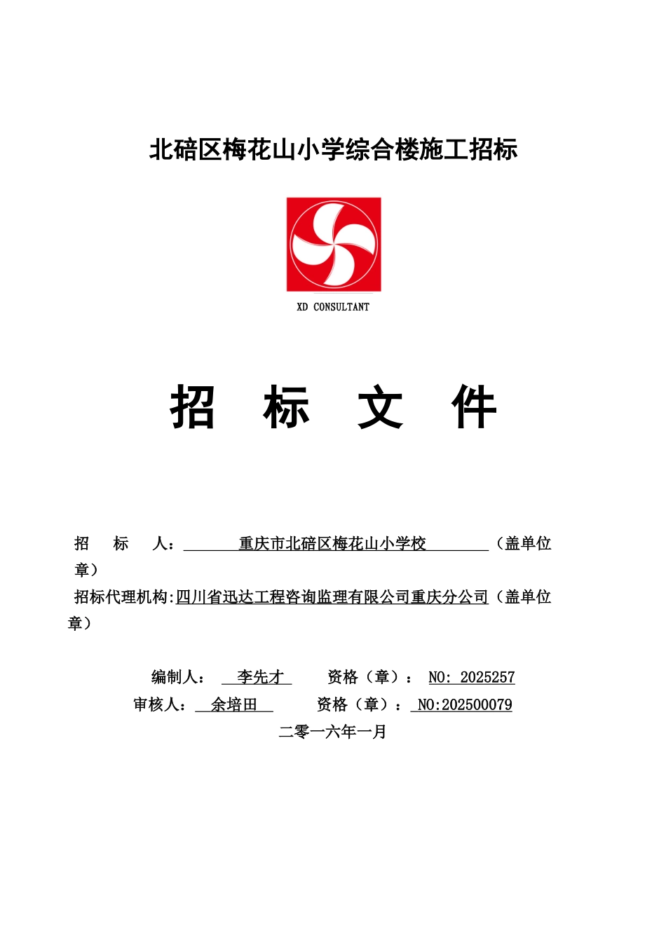 梅花山小学综合楼标书_第1页