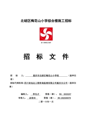 梅花山小学综合楼标书