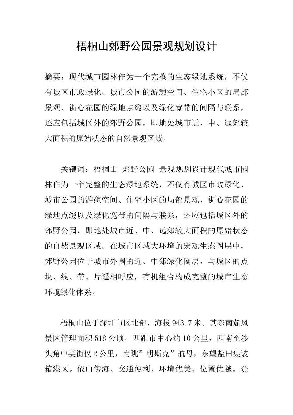 梧桐山郊野公园景观规划设计_第1页