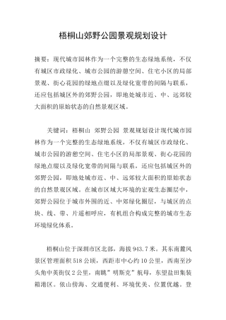 梧桐山郊野公园景观规划设计