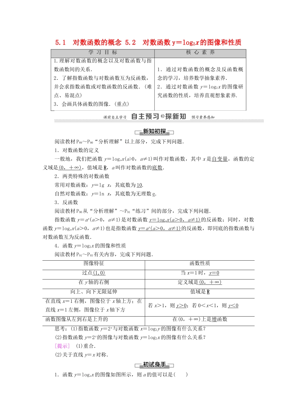 高中数学 第3章 指数函数和对数函数 5 对数函数 5.1 对数函数的概念 5.2 对数函数y＝log2x的图像和性质学案 北师大版必修1-北师大版高一必修1数学学案_第1页