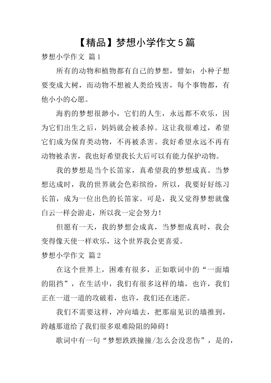 梦想小学作文5篇_第1页