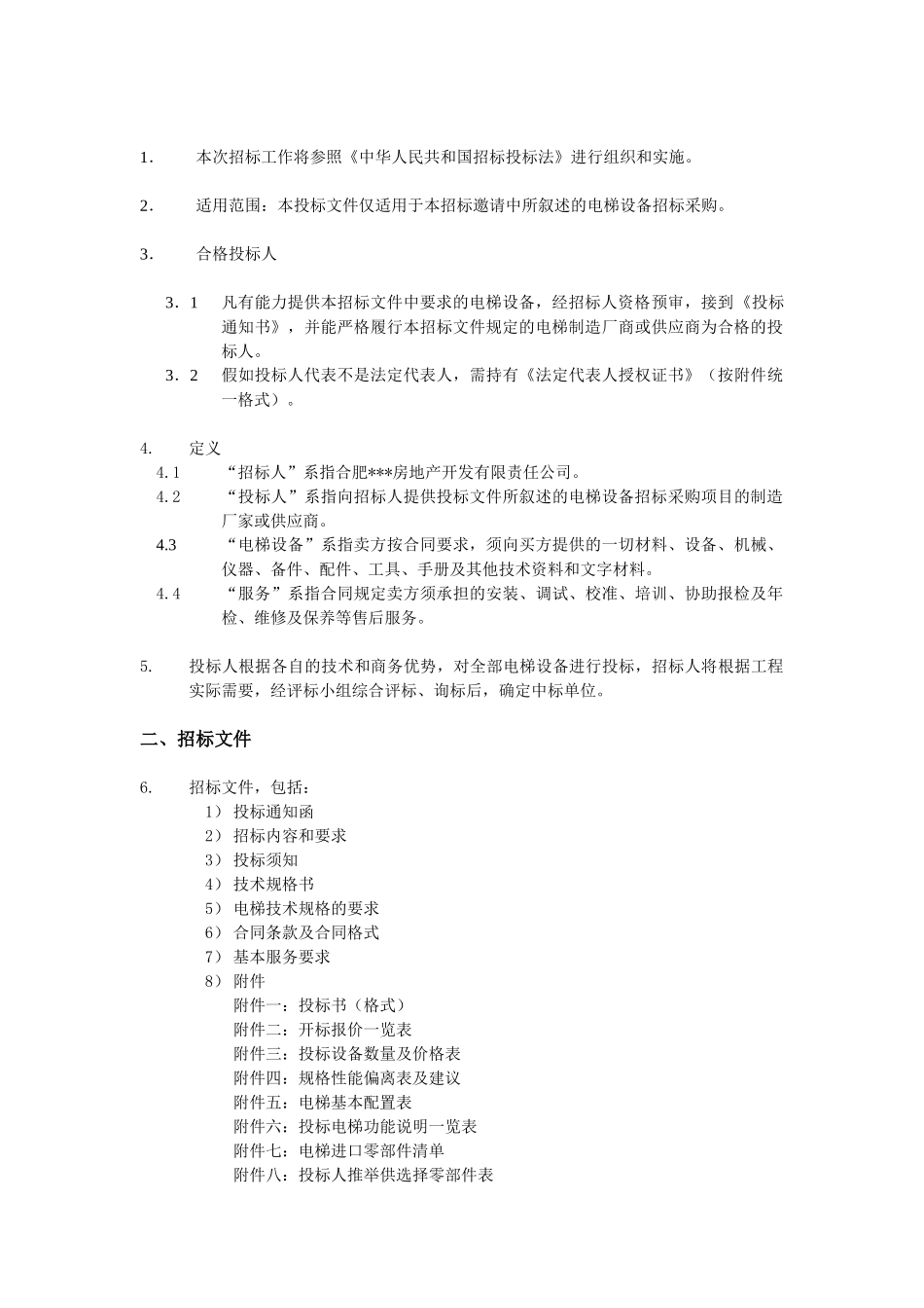 梧桐项目电梯采购及安装工程招标文件_第3页